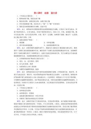 高中化学 第3章 有机化合物 第4节 基本营养物质 第2课时 油脂 蛋白质课时跟踪训练（含解析）新人教版必修2-新人教版高一必修2化学试题