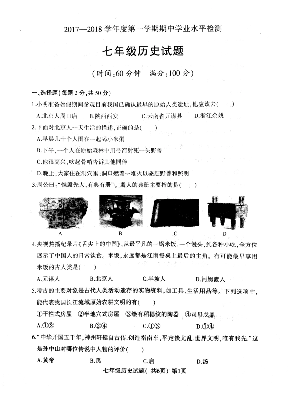 山东省莘县七年级历史上学期期中试卷(pdf) 新人教版试卷_第1页
