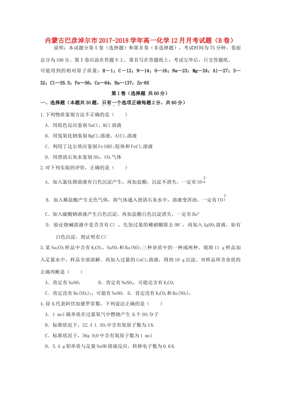 内蒙古巴彦淖尔市高一化学12月月考试题（B卷）-人教版高一全册化学试题_第1页