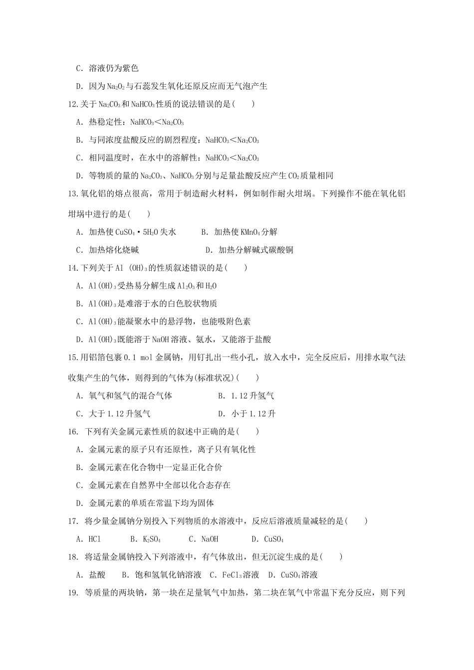 内蒙古巴彦淖尔市高一化学12月月考试题（B卷）-人教版高一全册化学试题_第3页