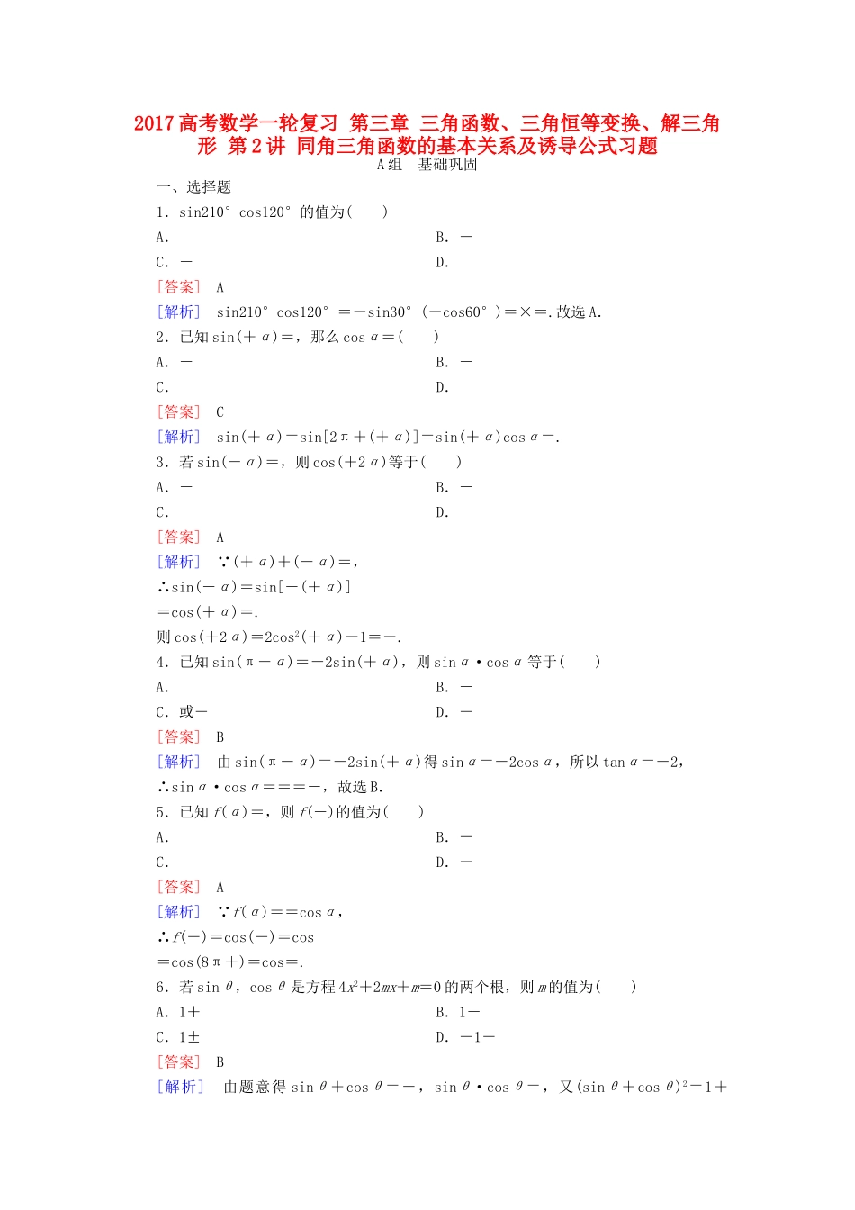 （新课标）高考数学一轮复习 第三章 三角函数、三角恒等变换、解三角形 第2讲 同角三角函数的基本关系及诱导公式习题-人教版高三全册数学试题_第1页