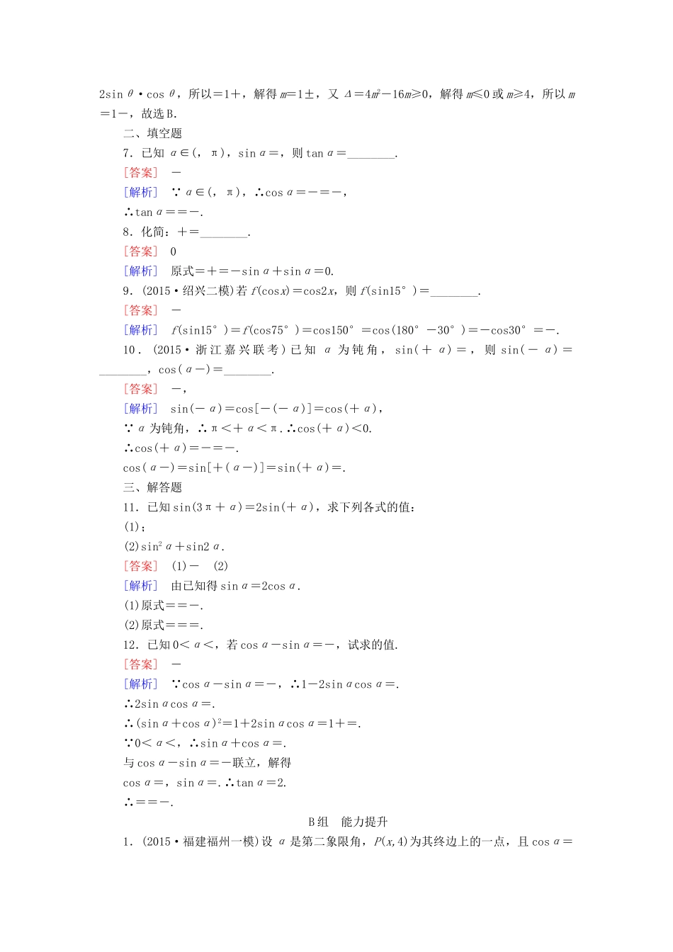 （新课标）高考数学一轮复习 第三章 三角函数、三角恒等变换、解三角形 第2讲 同角三角函数的基本关系及诱导公式习题-人教版高三全册数学试题_第2页