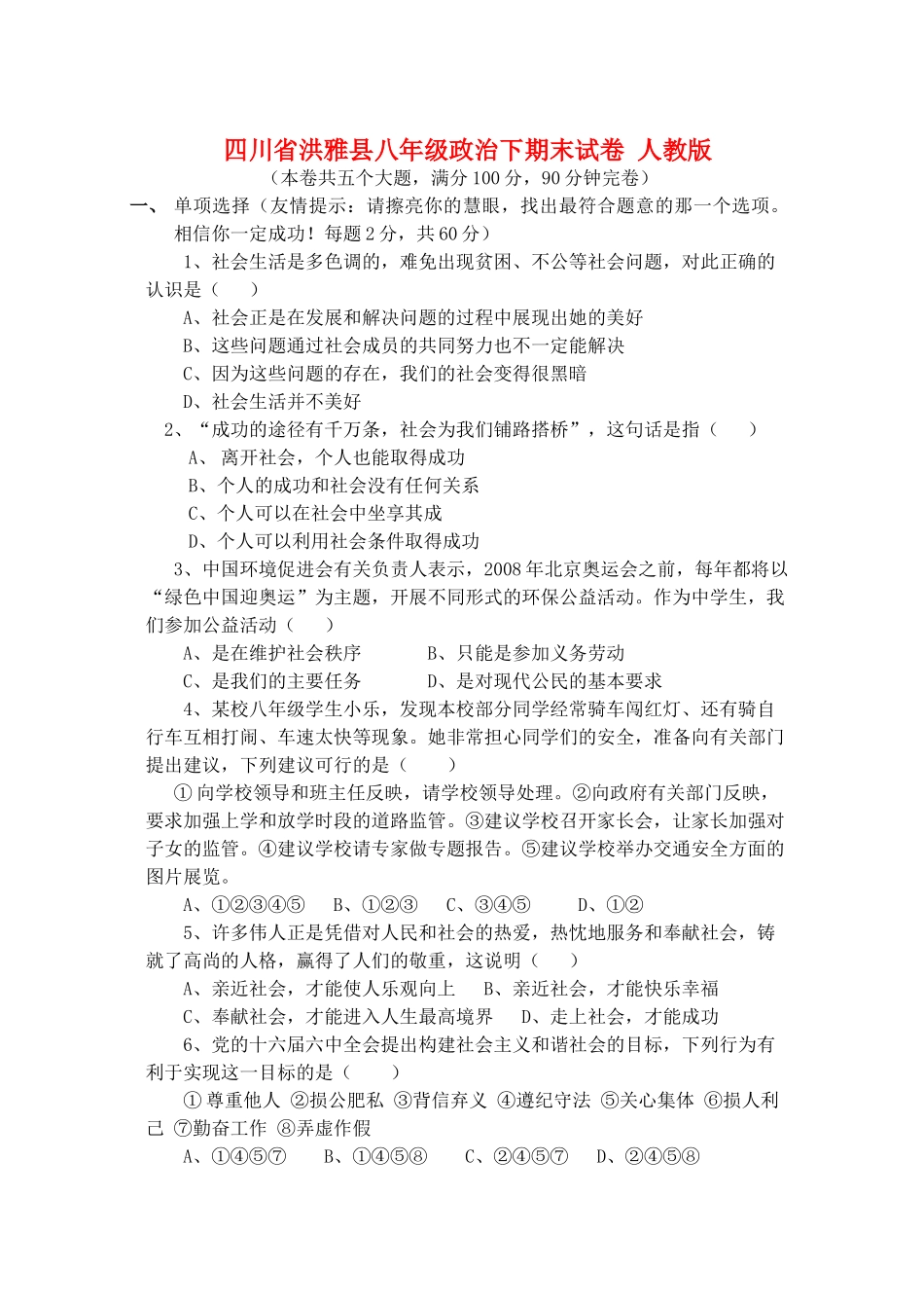 四川省洪雅县八年级政治下期末试卷 人教版试卷_第1页
