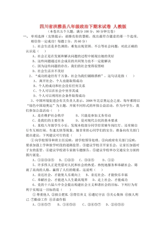 四川省洪雅县八年级政治下期末试卷 人教版试卷