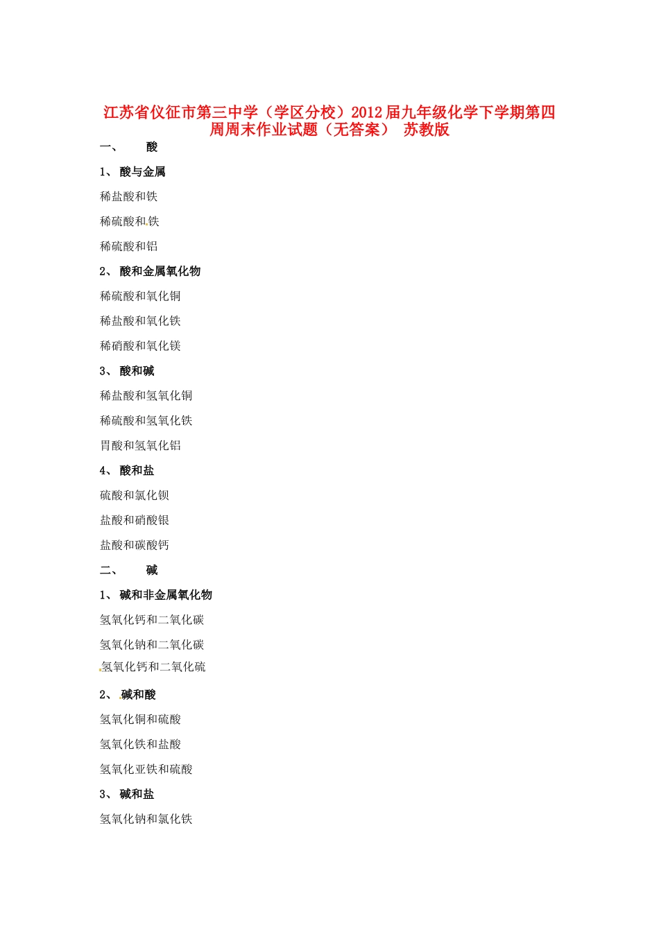 九年级化学下学期第四周周末作业试卷 苏教版试卷_第1页