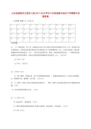 山东省威海市文登区八校八年级道德与法治下学期期中试卷答案 鲁人版五四制 山东省威海市文登区八校八年级道德与法治下学期期中试卷(pdf) 鲁人版五四制 山东省威海市文登区八校八年级道德与法治下学期期中试卷(pdf) 鲁人版五四制
