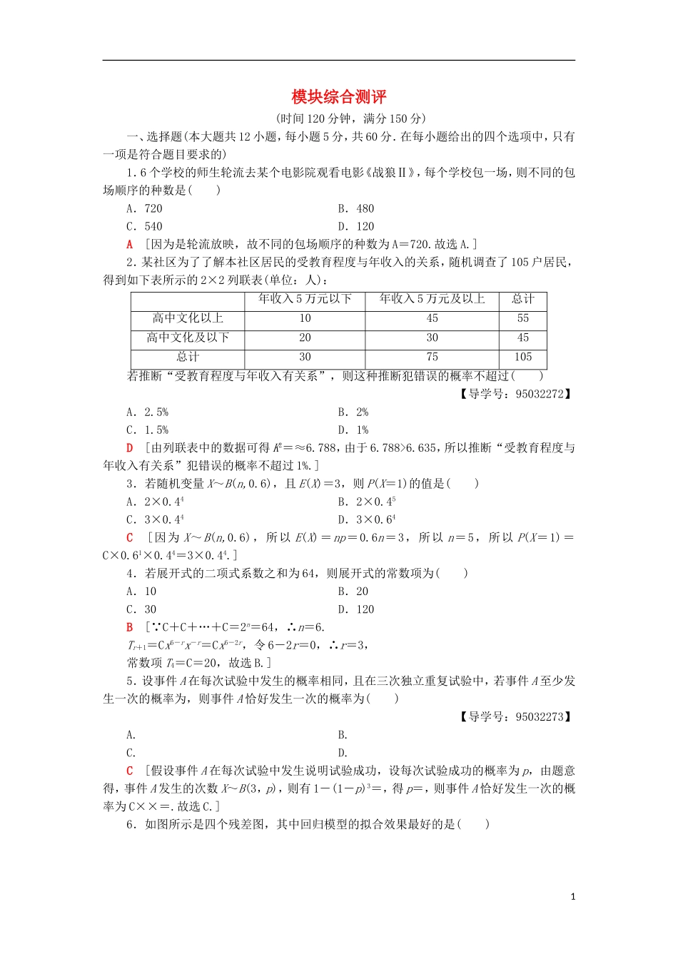 高中数学 模块综合测评 新人教A版选修2-3-新人教A版高二选修2-3数学试题_第1页