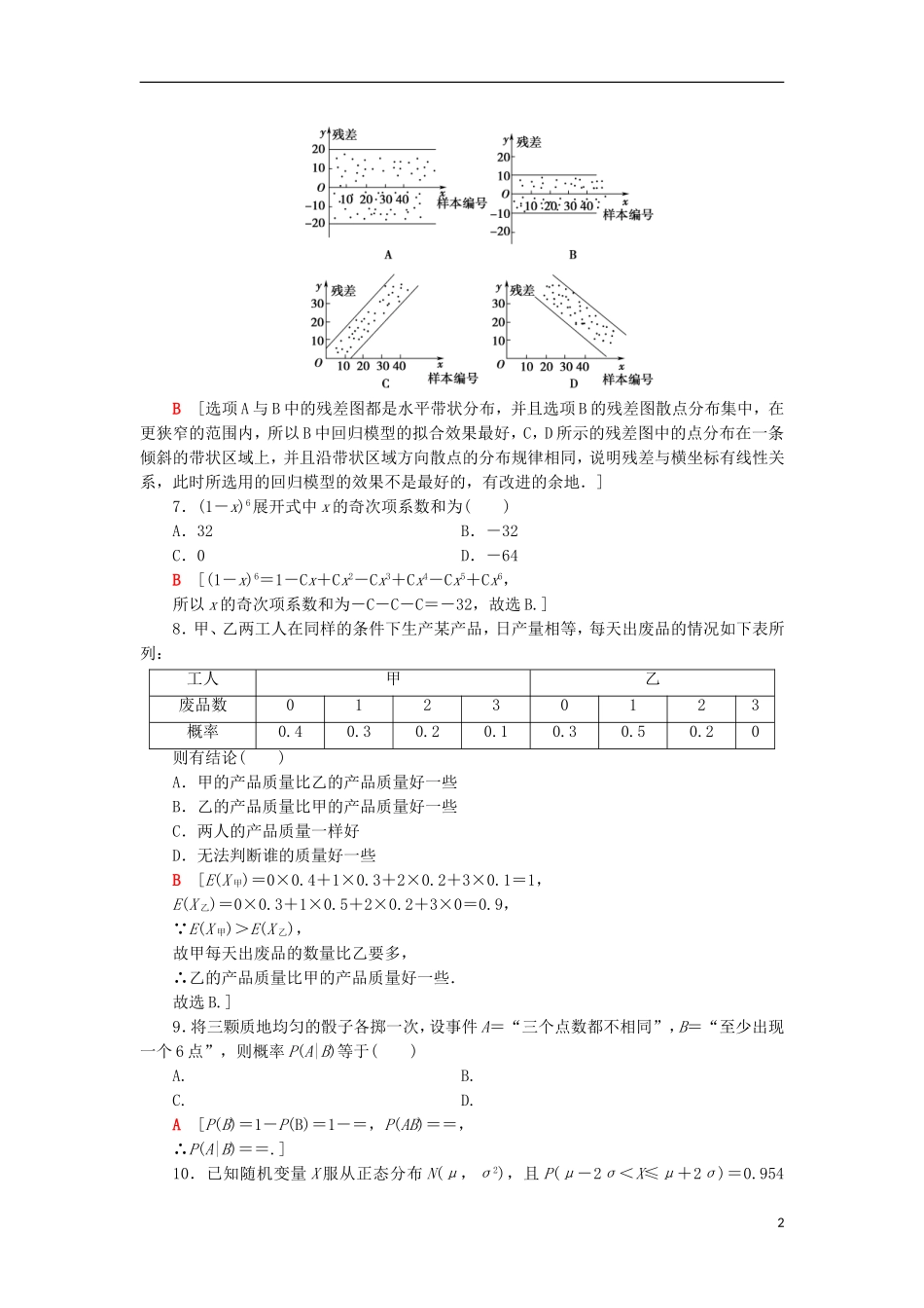 高中数学 模块综合测评 新人教A版选修2-3-新人教A版高二选修2-3数学试题_第2页