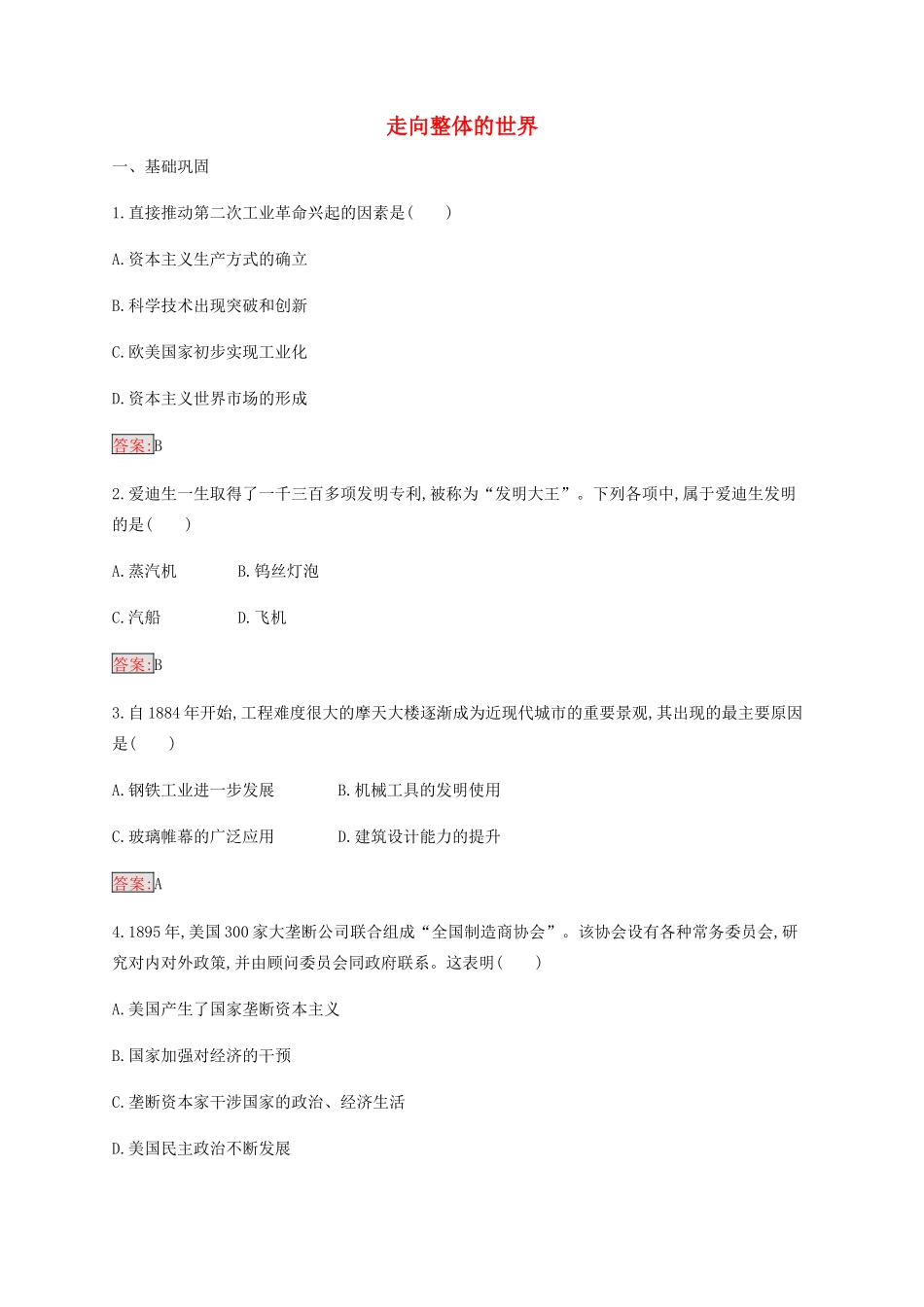 高中历史 专题五 走向世界的资本主义市场 4 走向整体的世界练习（含解析）人民版必修2-人民版高一必修2历史试题_第1页