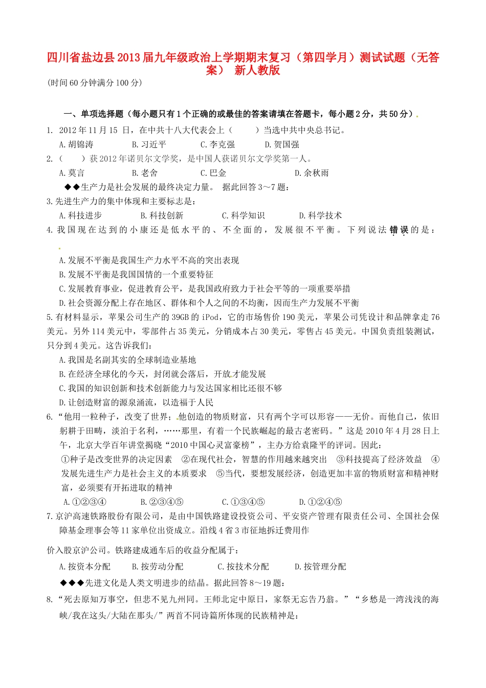 九年级政治上学期期末复习(第四学月)测试试卷 新人教版试卷_第1页
