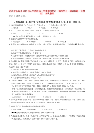 九年级政治上学期期末复习(第四学月)测试试卷 新人教版试卷