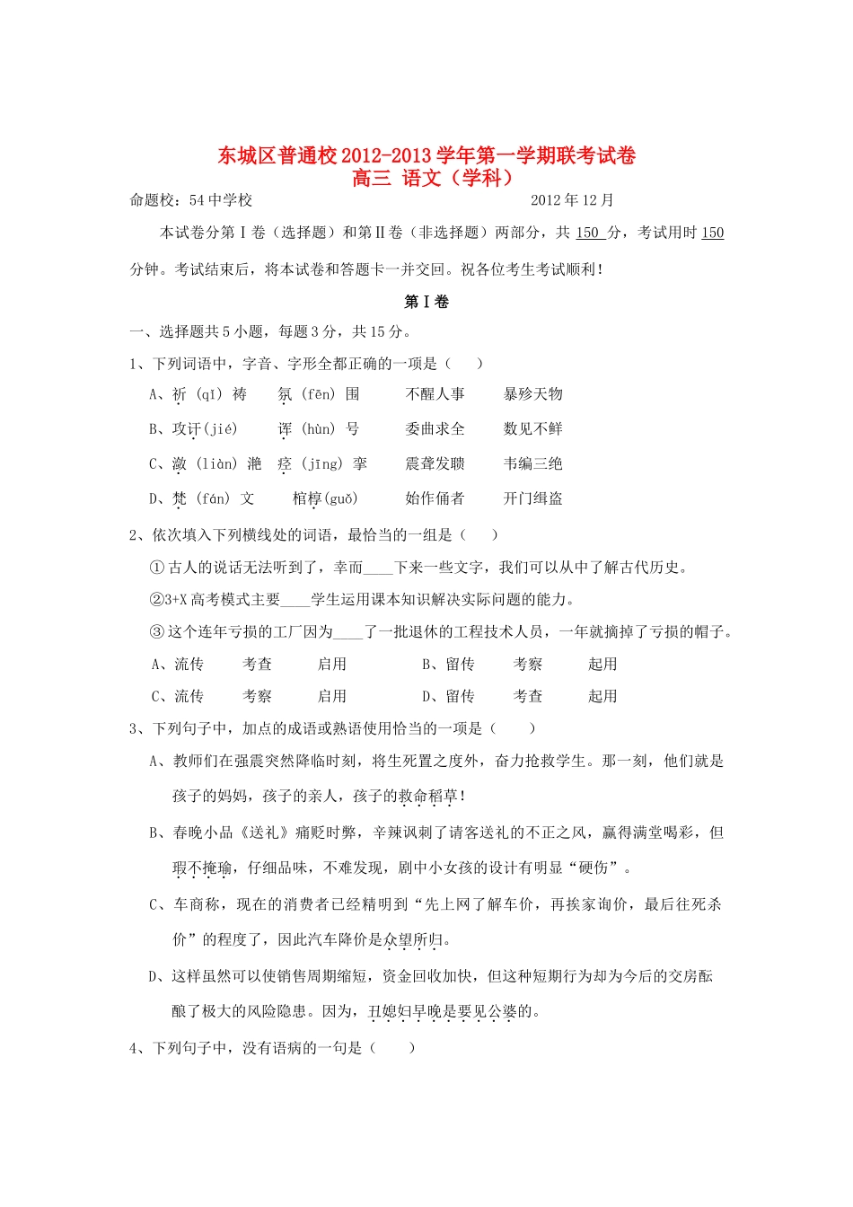 北京市东城区高三语文12月联考试题(无答案)北京版 试题_第1页
