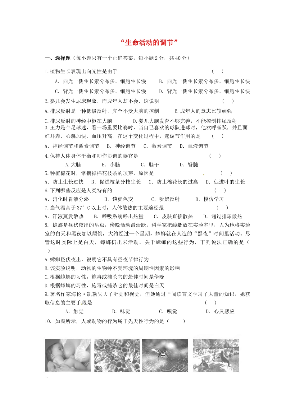 中考生物复习课外作业  生命活动的调节 试卷_第1页