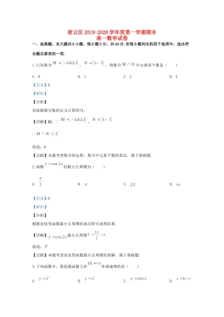 北京市密云区高一数学上学期期末考试试题(含解析) 试题