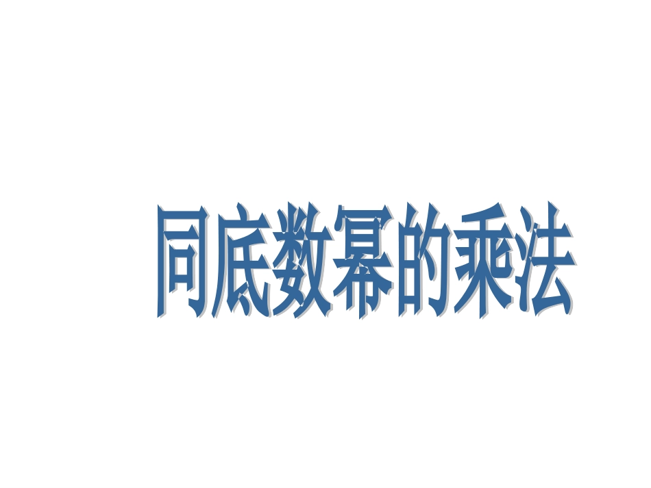 初中数学14.1.1同底数幂的乘法1_第1页