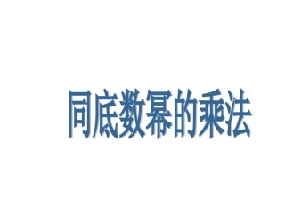初中数学14.1.1同底数幂的乘法1