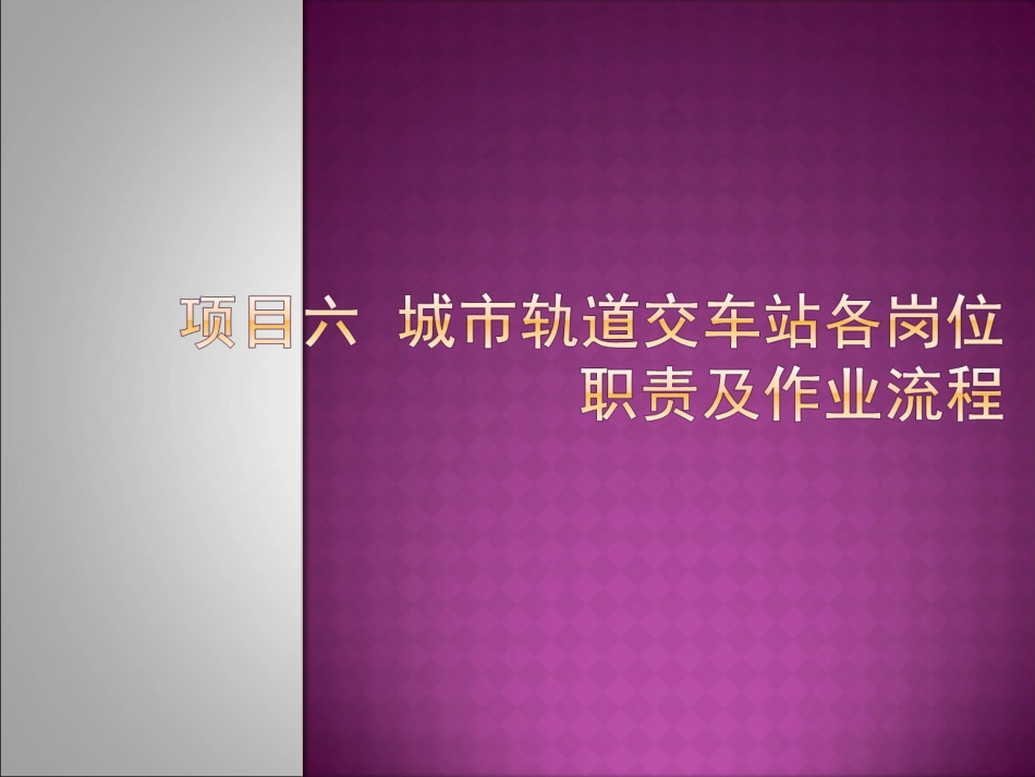 城市轨道交通客运组织项目6_第1页