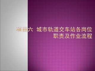城市轨道交通客运组织项目6