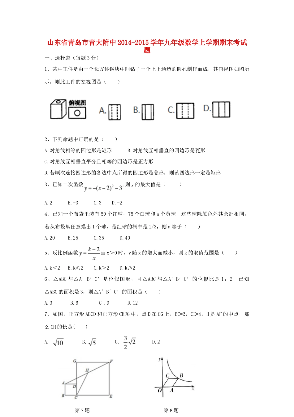 山东省青岛市青大附中九年级数学上学期期末考试卷 北师大版试卷_第1页