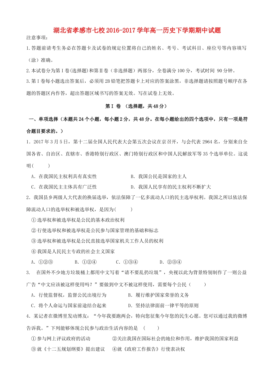 湖北省孝感市七校高一历史下学期期中试题-人教版高一全册历史试题_第1页