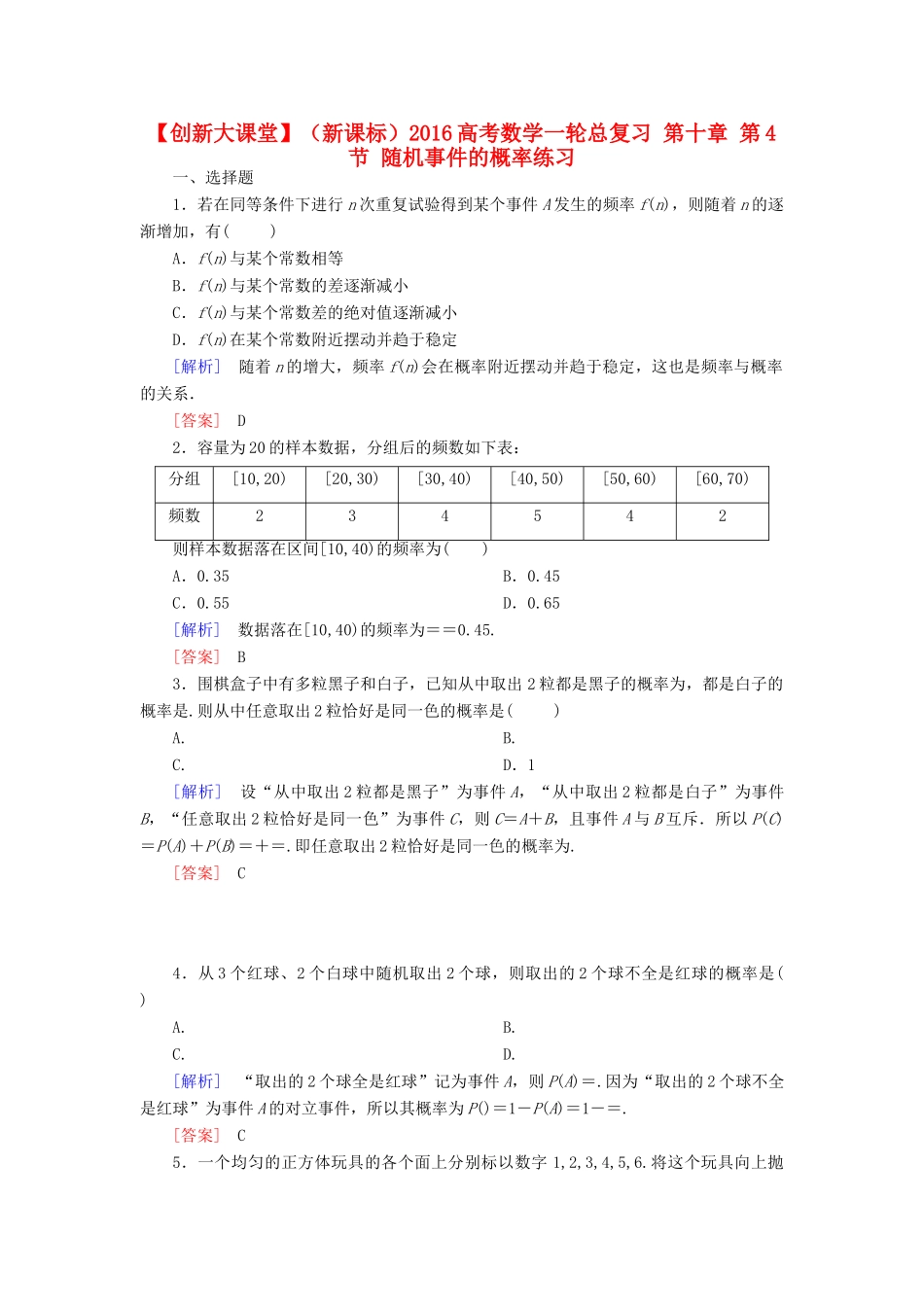 （新课标）高考数学一轮总复习 第十章 第4节 随机事件的概率练习-人教版高三全册数学试题_第1页