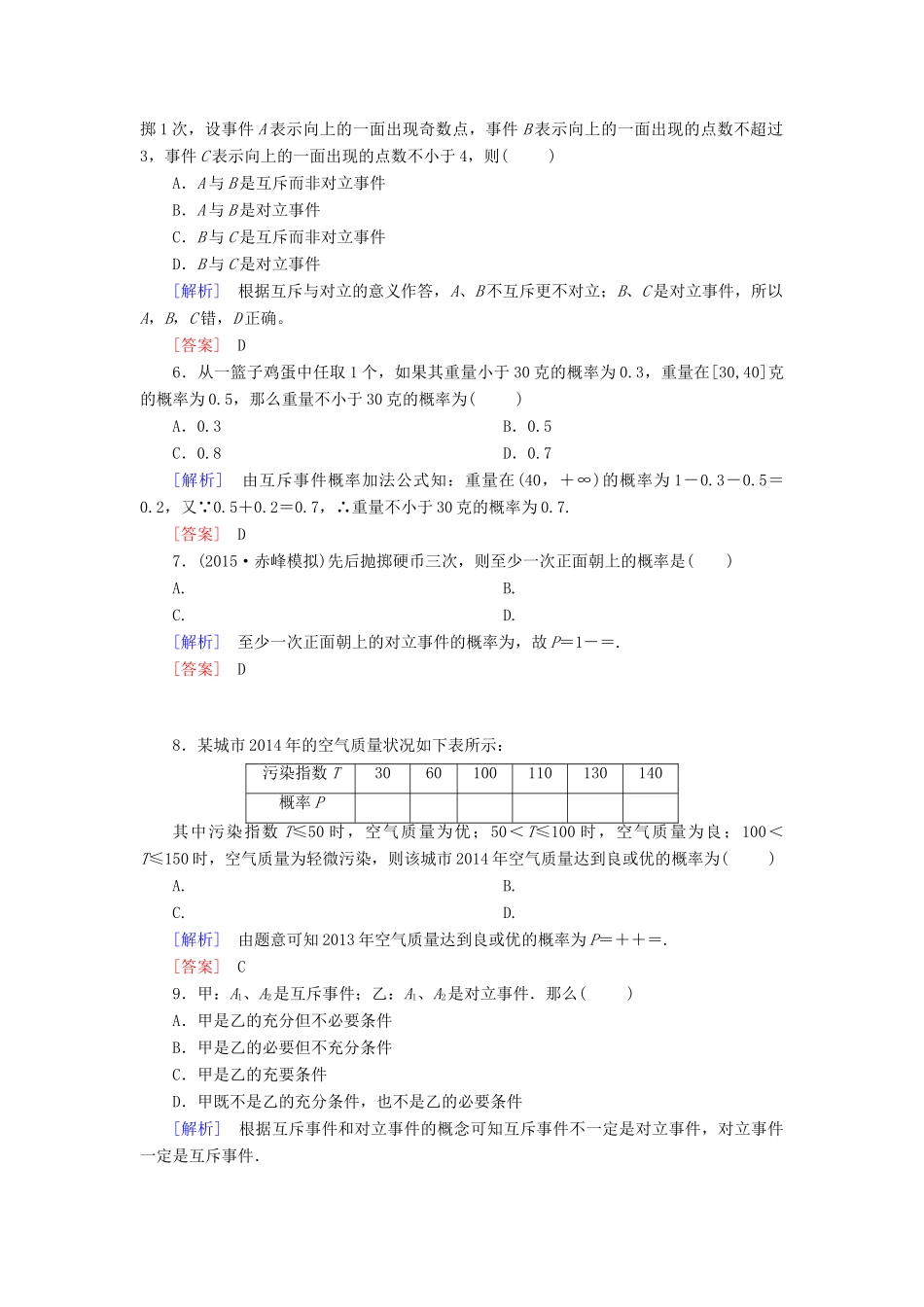 （新课标）高考数学一轮总复习 第十章 第4节 随机事件的概率练习-人教版高三全册数学试题_第2页