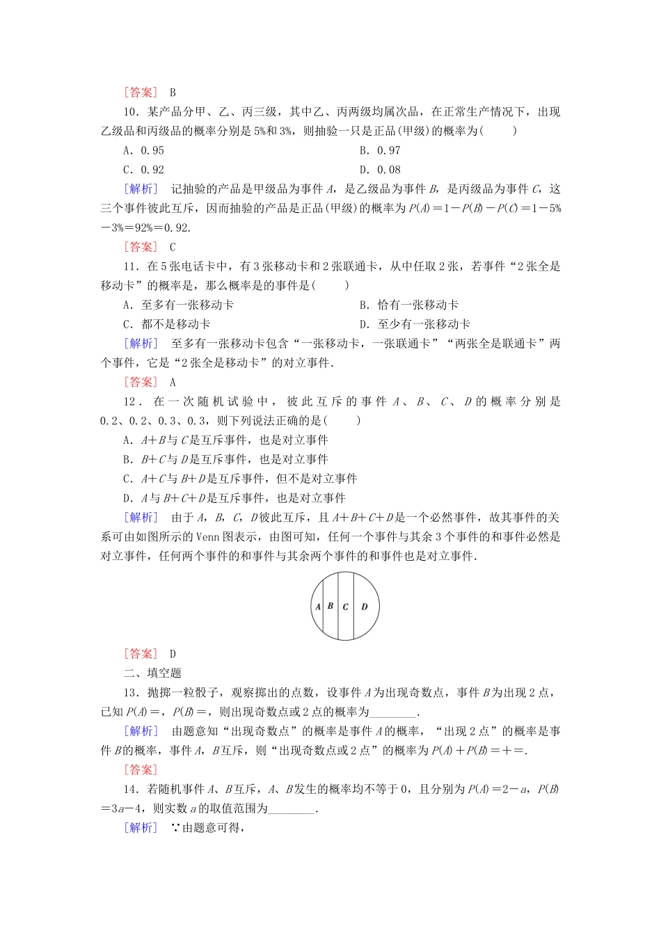 （新课标）高考数学一轮总复习 第十章 第4节 随机事件的概率练习-人教版高三全册数学试题_第3页