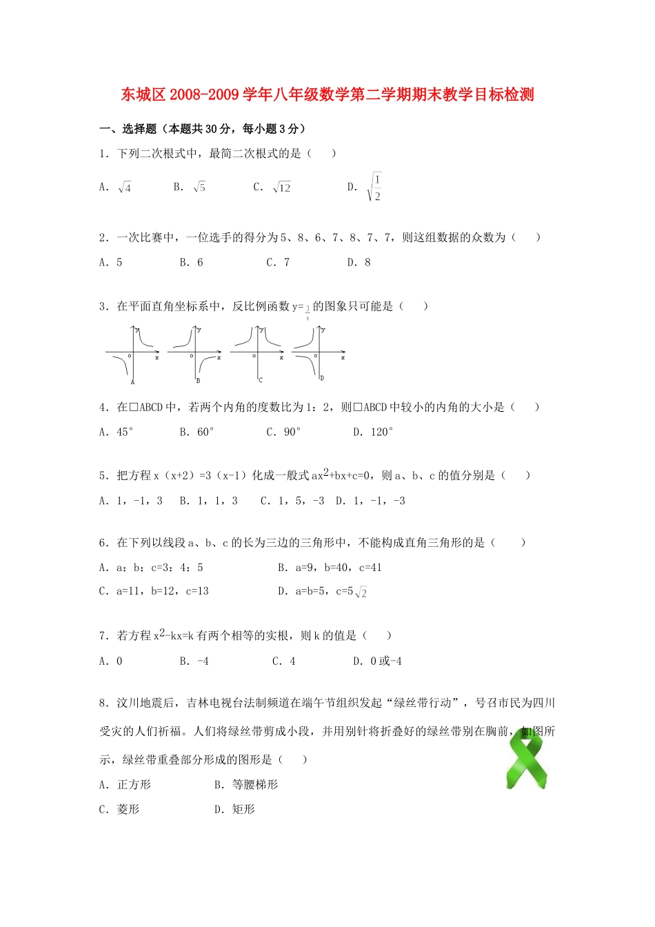 北京市东城区八年级数学第二学期期末试卷(无答案)人教新课标版 试题_第1页