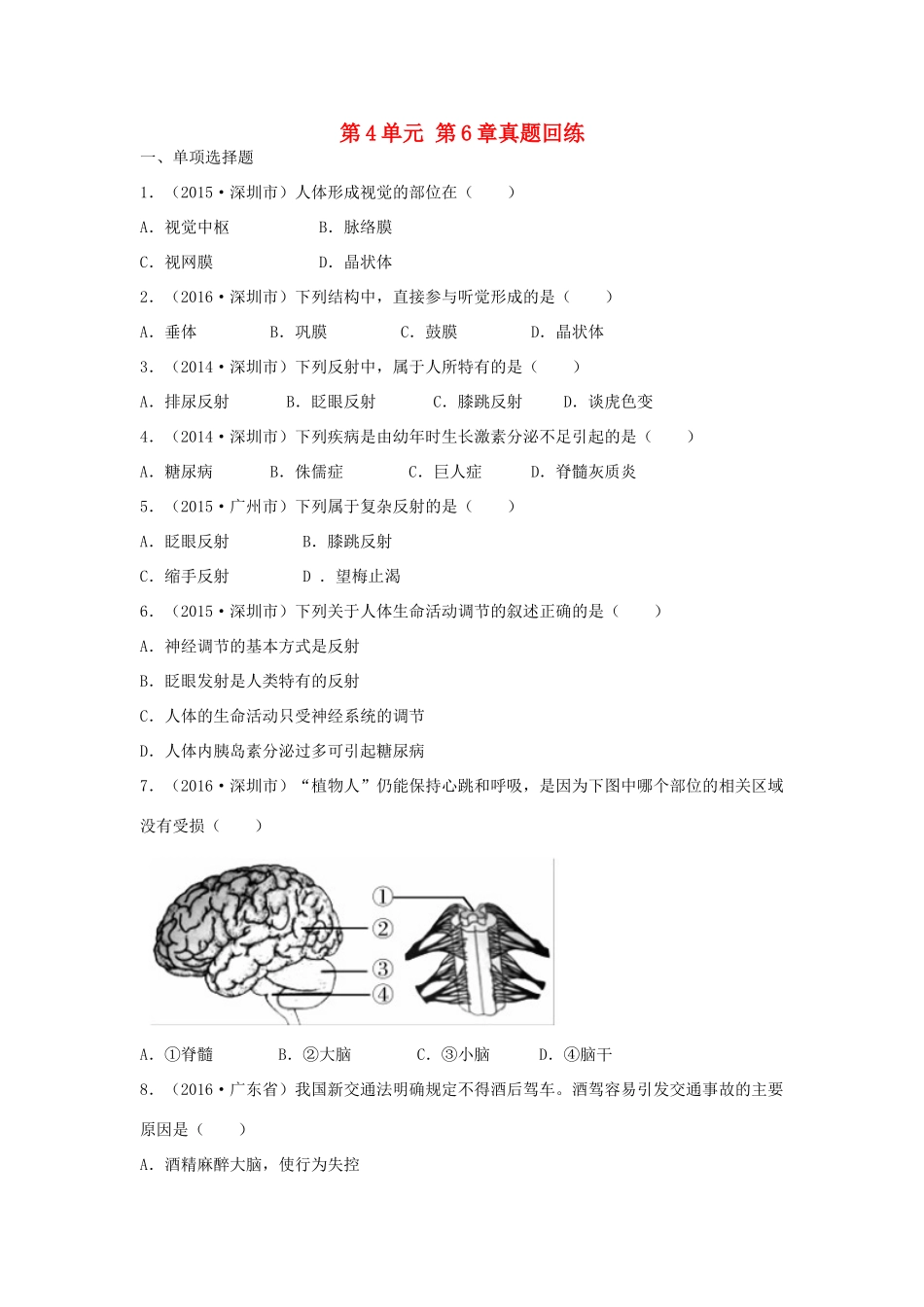 中考生物总复习 第4单元 第6章真题回练试卷_第1页