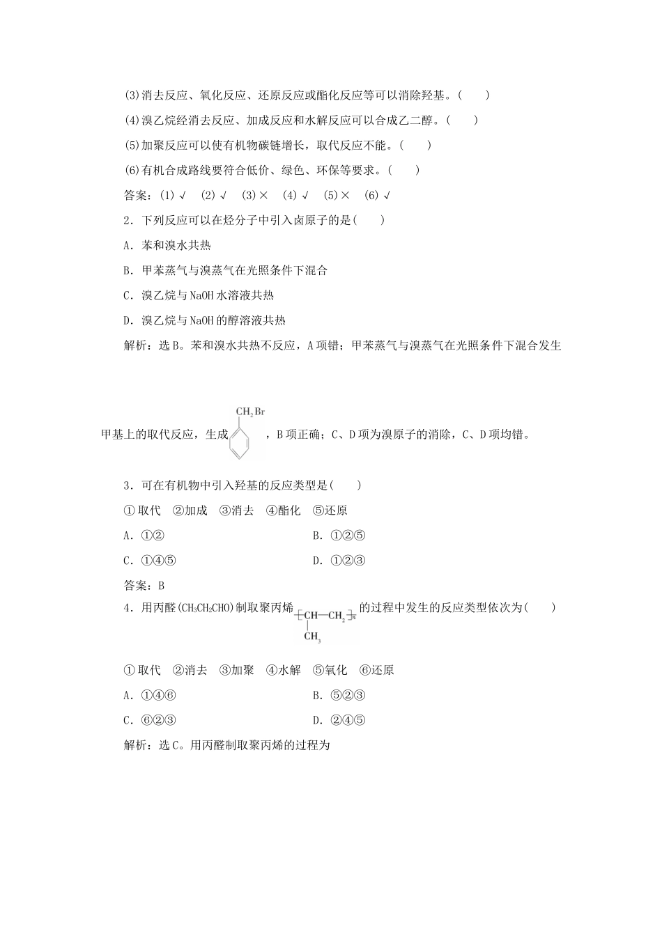 高中化学 第三章 烃的含氧衍生物 第四节 有机合成精选新题 新人教版选修5-新人教版高二选修5化学试题_第2页