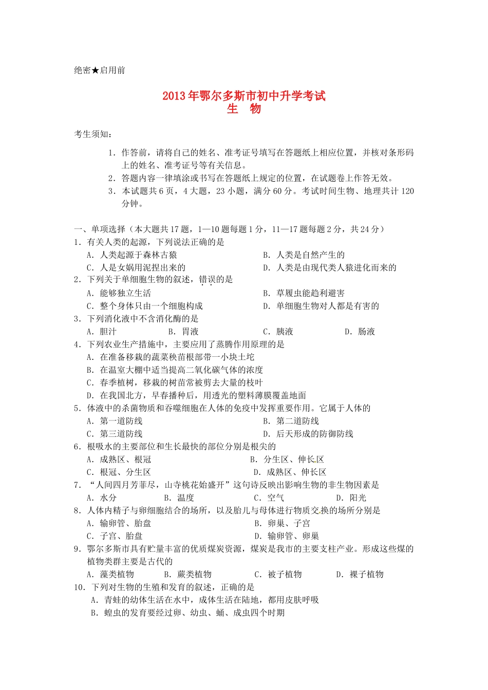 内蒙古鄂尔多斯市中考生物真题试题_第1页