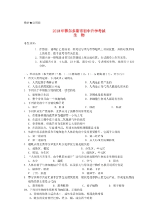 内蒙古鄂尔多斯市中考生物真题试题