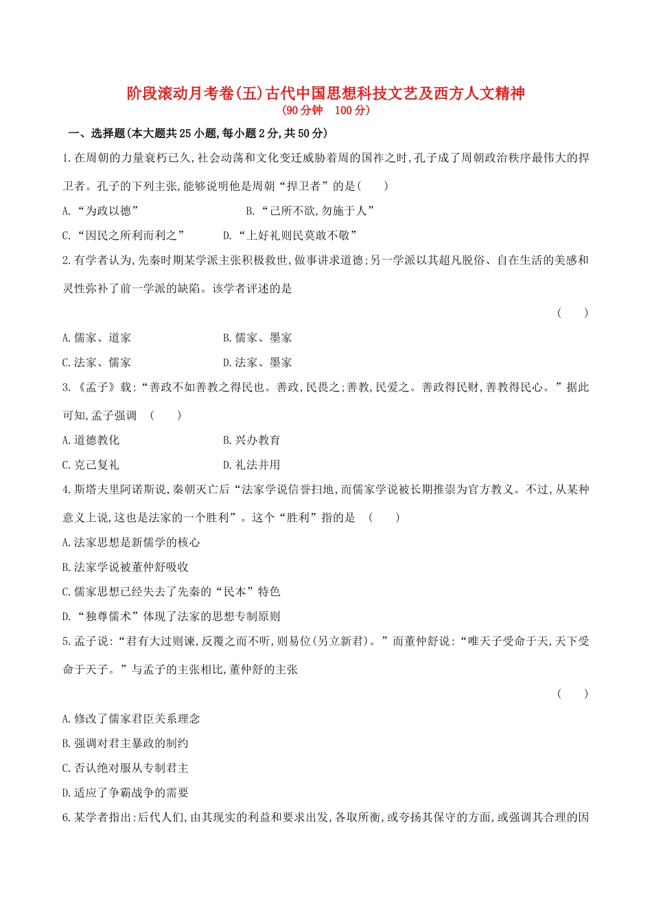 （通史版）高考历史一轮复习 阶段滚动月考卷(五)新人教版-新人教版高三全册历史试题_第1页