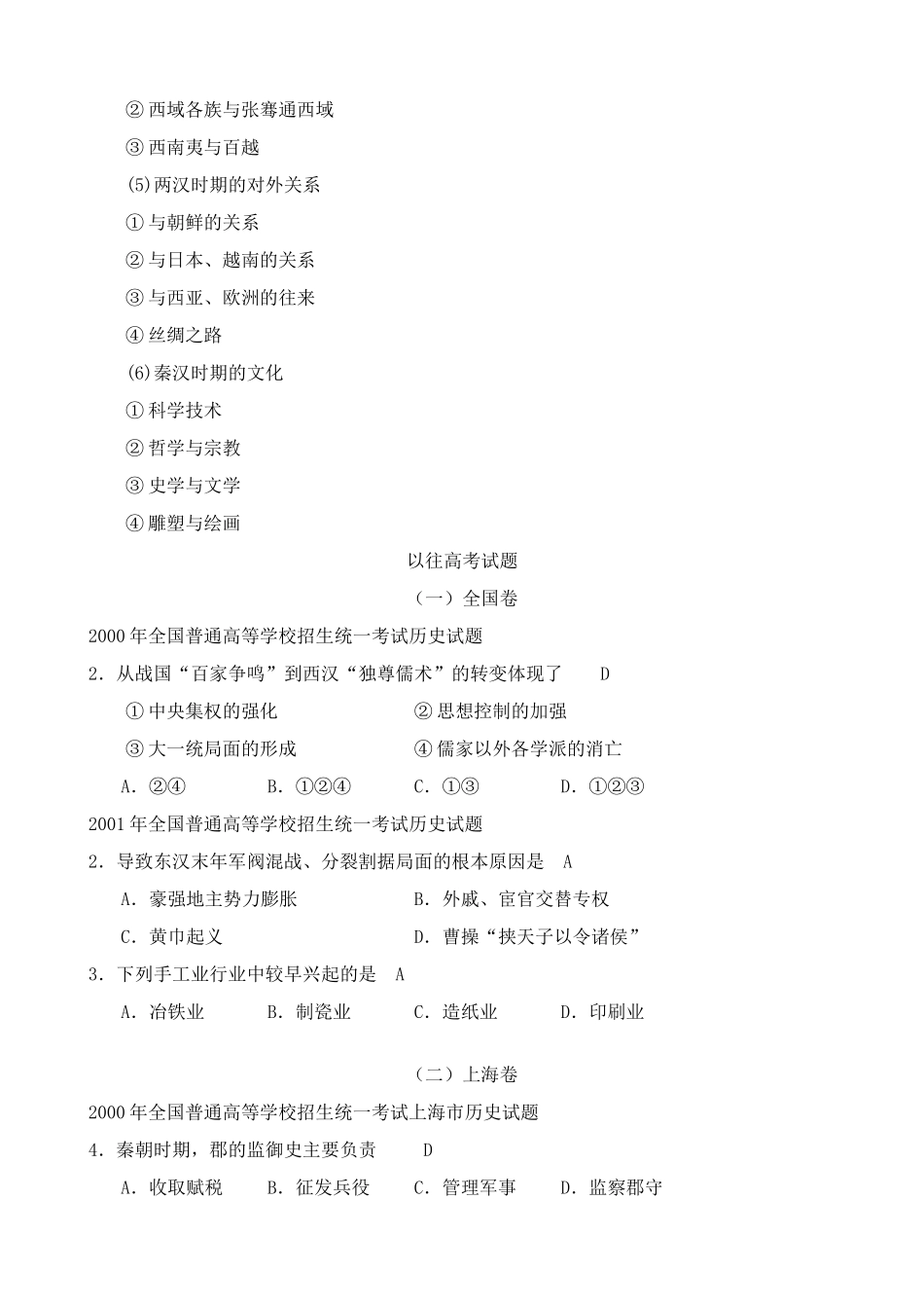 人教版高三历史全册第二章 封建大一统时期 秦汉 相关高考试题_第2页