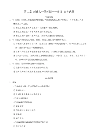 人教版高三历史全册第二章 封建大一统时期 秦汉 相关高考试题
