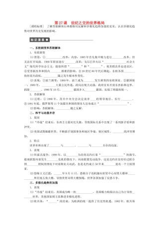 高中历史 第八单元 当今世界政治格局的多极化趋势 第27课 世纪之交的世界格局课时作业 新人教版必修1-新人教版高一必修1历史试题