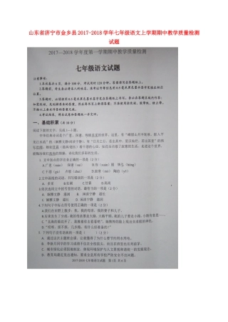 山东省济宁市金乡县七年级语文上学期期中教学质量检测试卷新人教版试卷