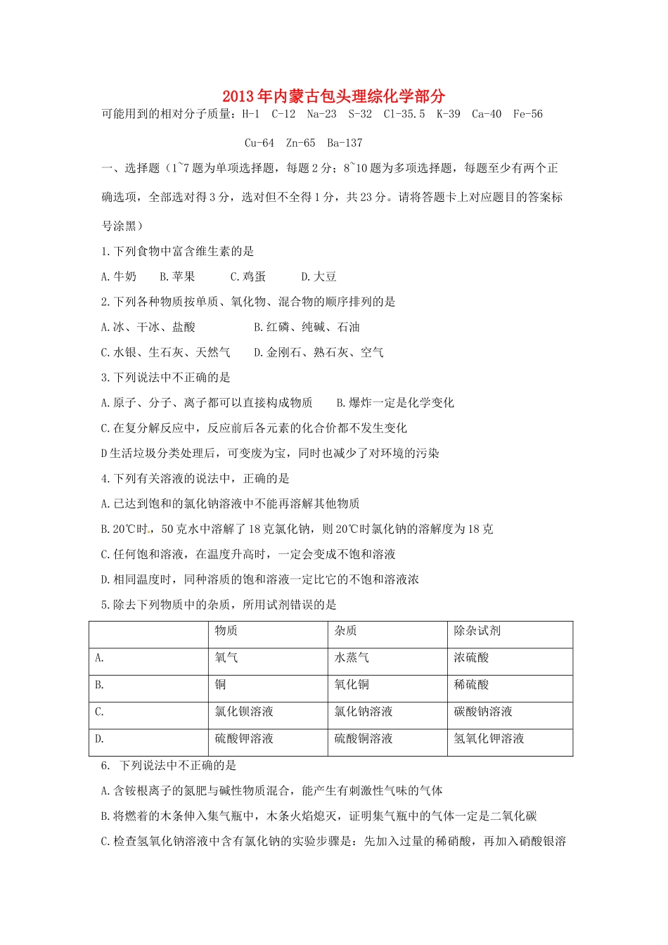 内蒙古包头市中考化学真题试题_第1页