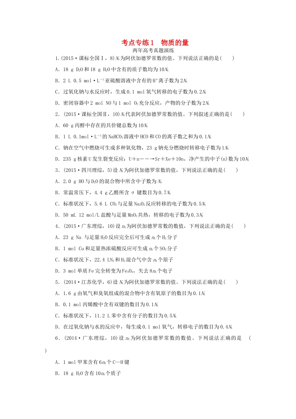 一点一练（全国通用）高考化学总复习 专题一 物质的量专题演练-人教版高三全册化学试题_第1页