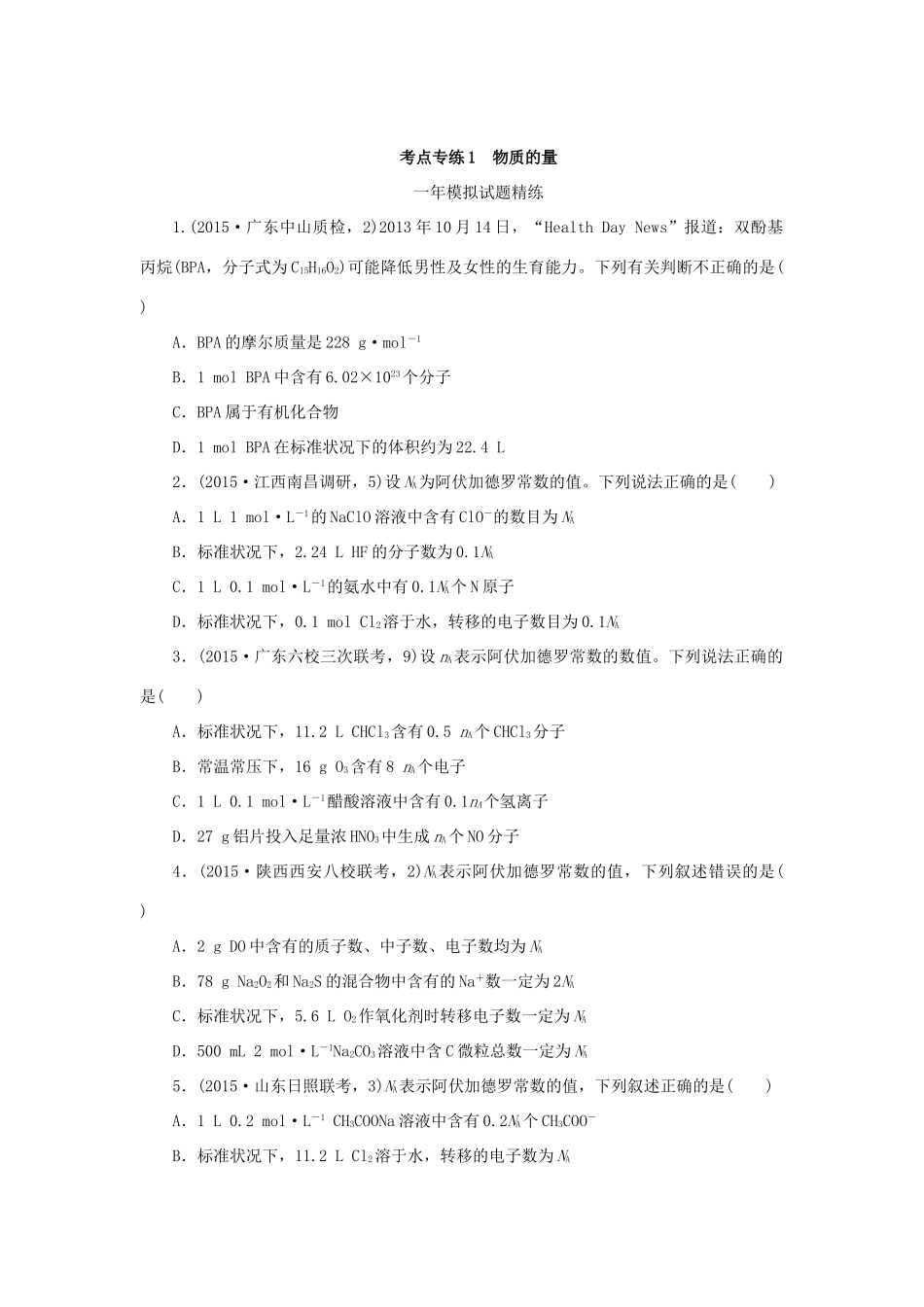 一点一练（全国通用）高考化学总复习 专题一 物质的量专题演练-人教版高三全册化学试题_第3页