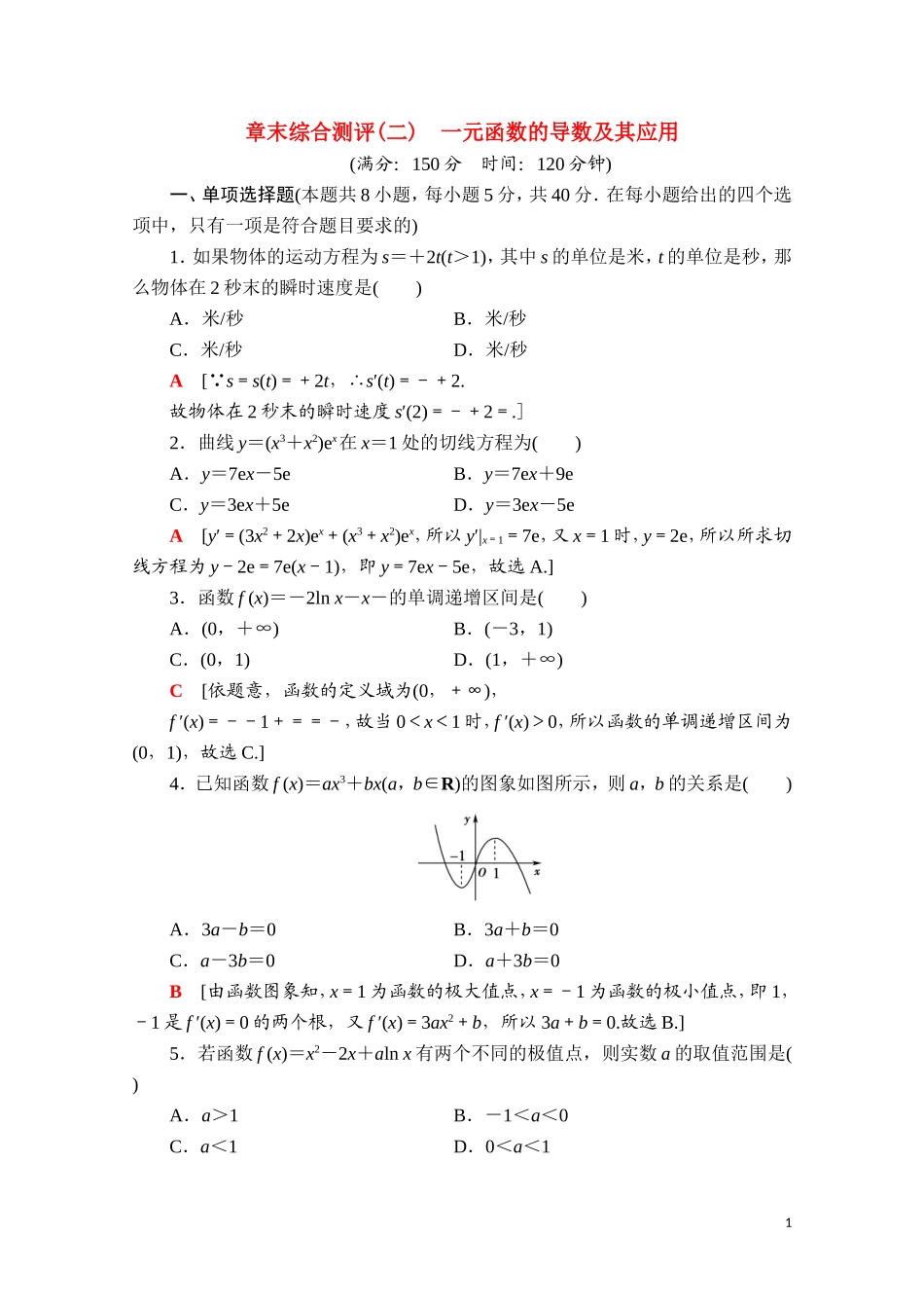 高中数学 第五章 一元函数的导数及其应用章末综合测评课时分层作业（含解析）新人教A版选择性必修第二册-新人教A版高二第二册数学试题_第1页