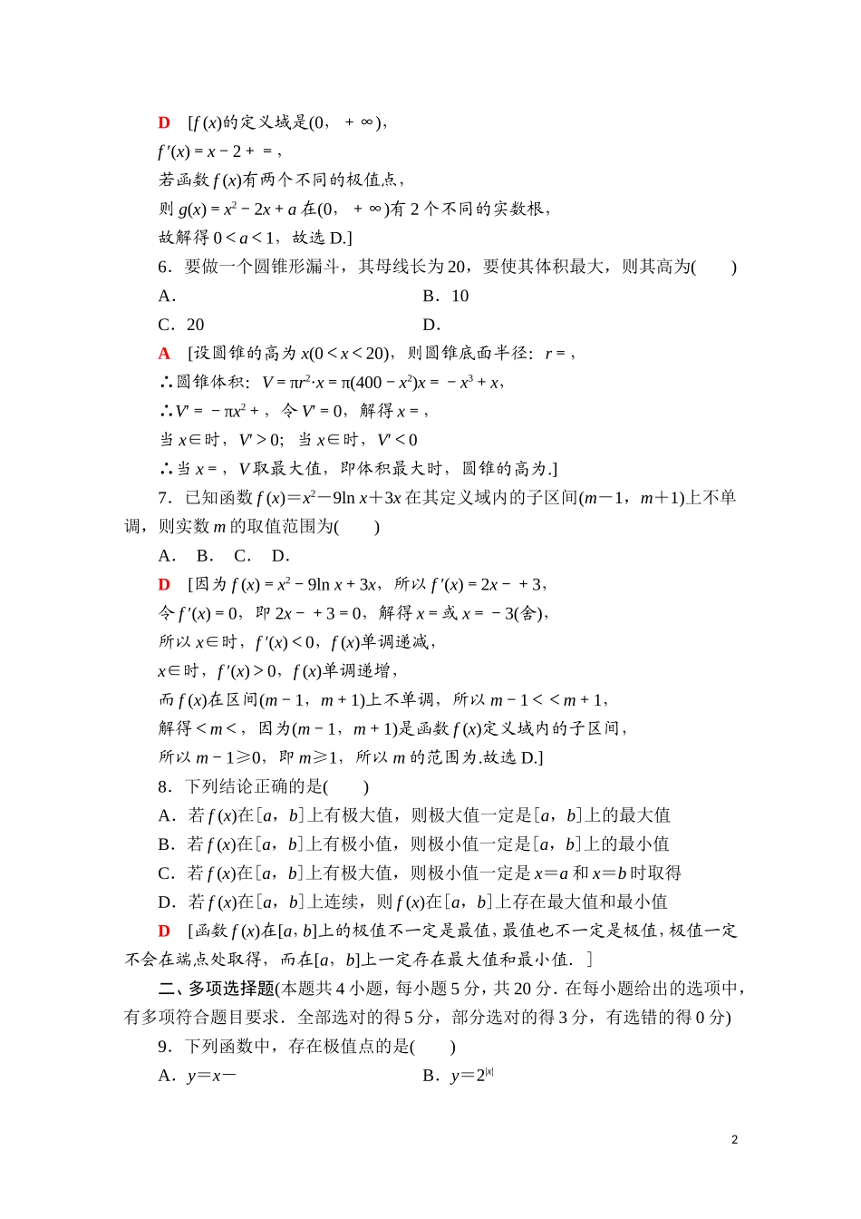 高中数学 第五章 一元函数的导数及其应用章末综合测评课时分层作业（含解析）新人教A版选择性必修第二册-新人教A版高二第二册数学试题_第2页