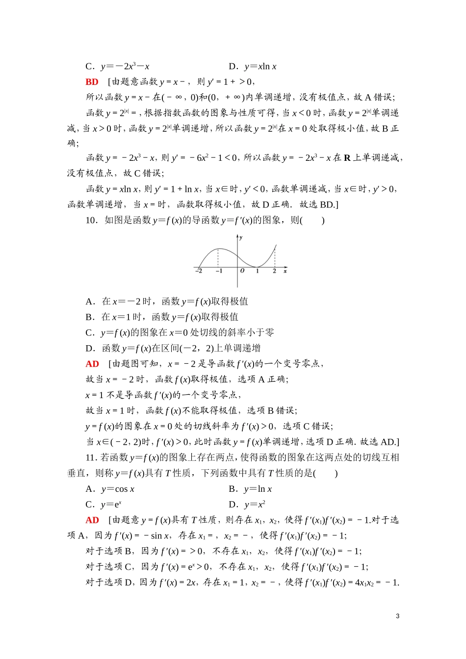 高中数学 第五章 一元函数的导数及其应用章末综合测评课时分层作业（含解析）新人教A版选择性必修第二册-新人教A版高二第二册数学试题_第3页