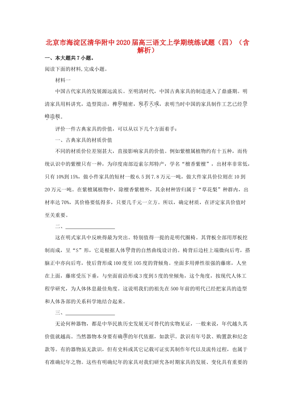 北京市海淀区清华附中高三语文上学期统练试题四含解析 试题_第1页