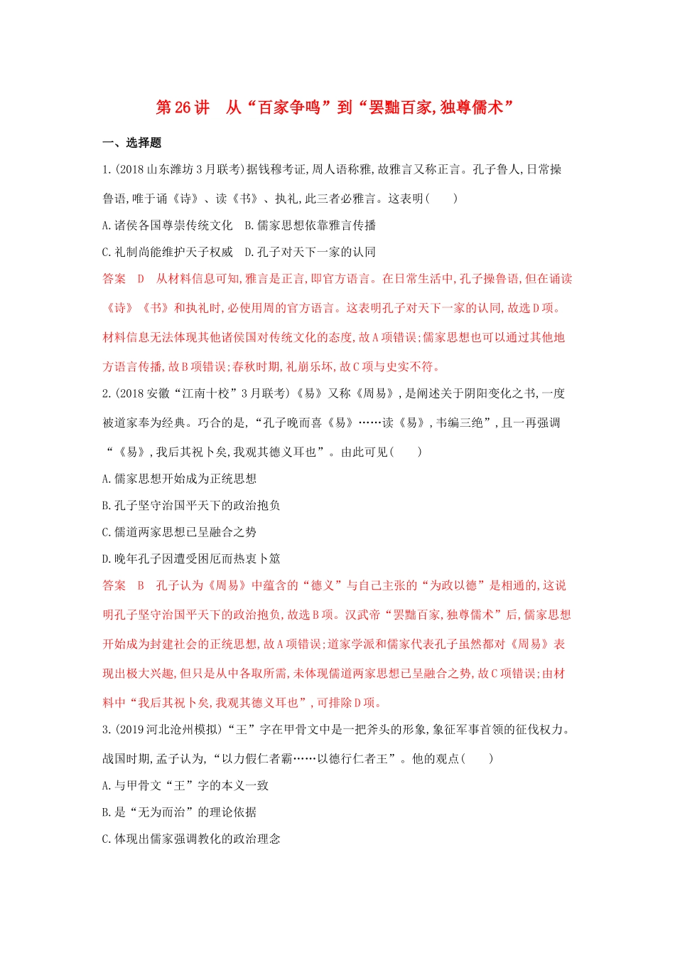 （3年高考2年模拟）山西省高考历史一轮复习 第26讲 从“百家争鸣”到“罢黜百家独尊儒术”课时作业（含解析）-人教版高三全册历史试题_第1页