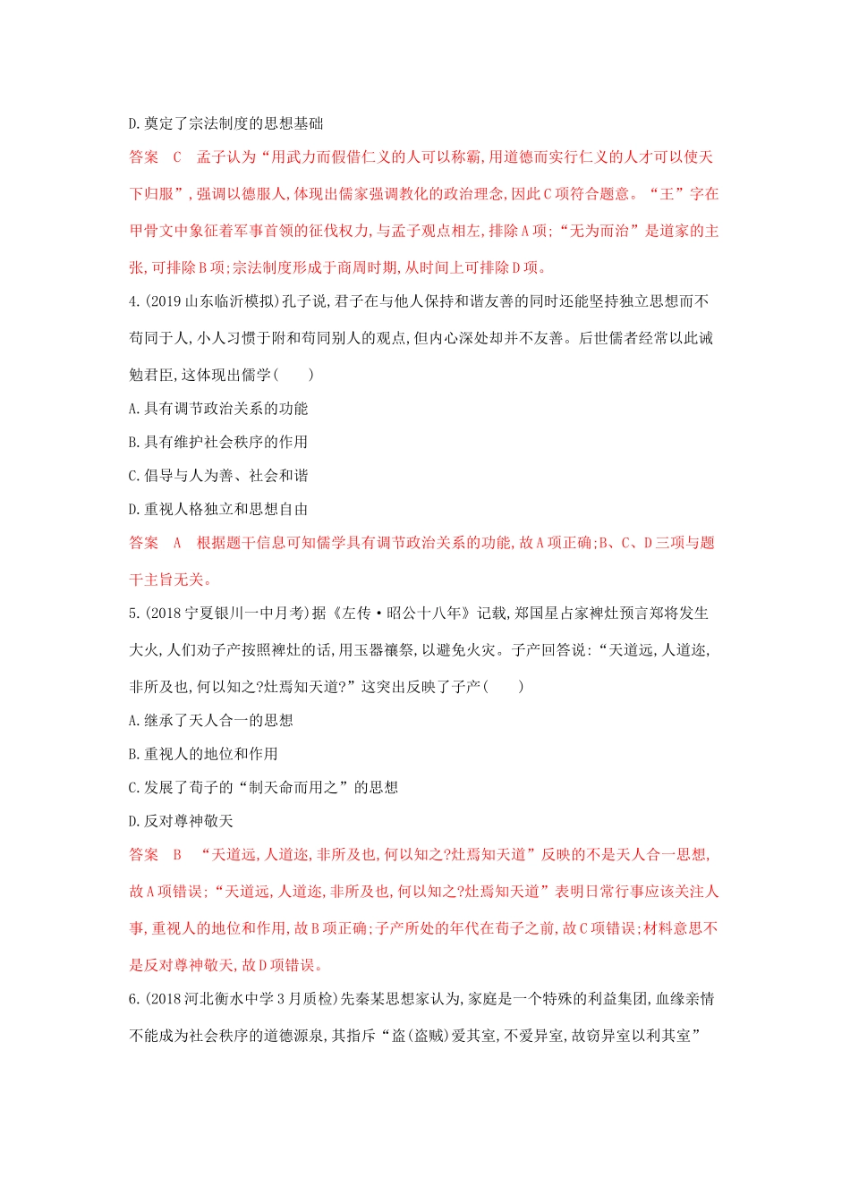 （3年高考2年模拟）山西省高考历史一轮复习 第26讲 从“百家争鸣”到“罢黜百家独尊儒术”课时作业（含解析）-人教版高三全册历史试题_第2页