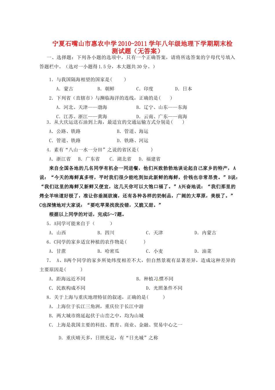 宁夏石嘴山市八年级地理下学期期末检测试卷_第1页