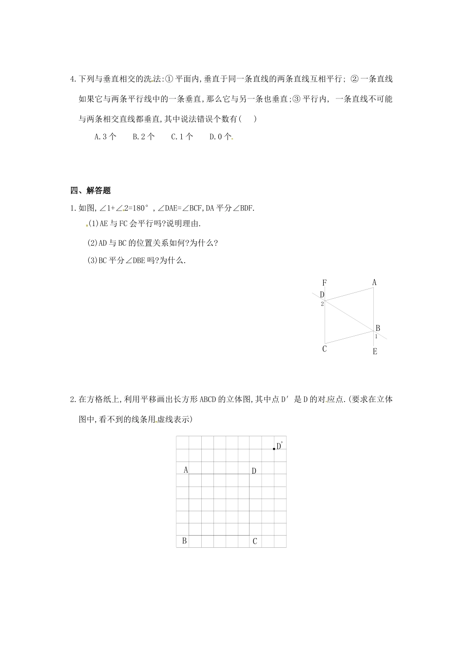 山东省德州市武城县四女寺镇七年级数学下册 第5章 相交线与平行线测试(二) 新人教版试卷_第2页