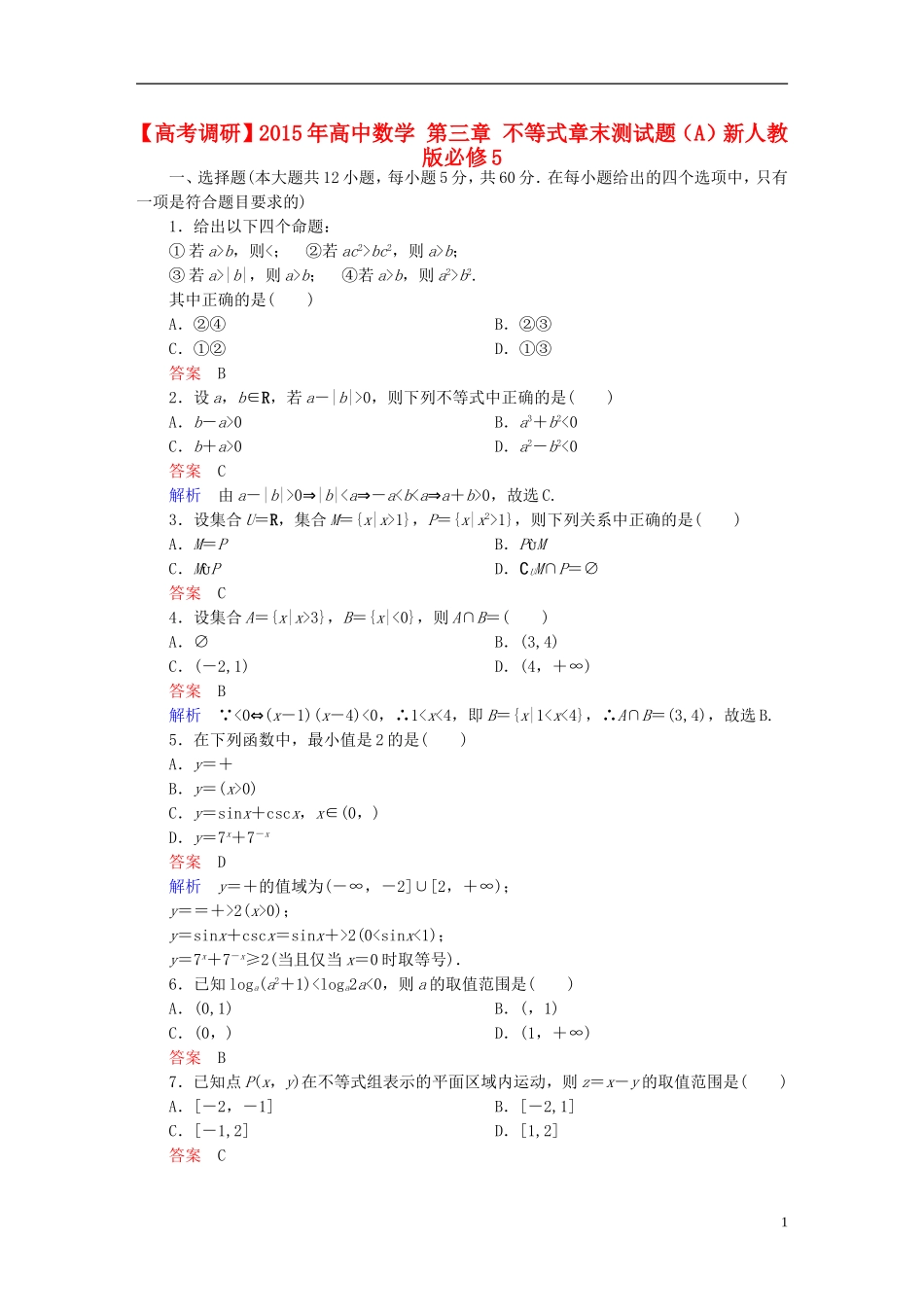 高中数学 第三章 不等式章末测试题（A）新人教版必修5-新人教版高二必修5数学试题_第1页