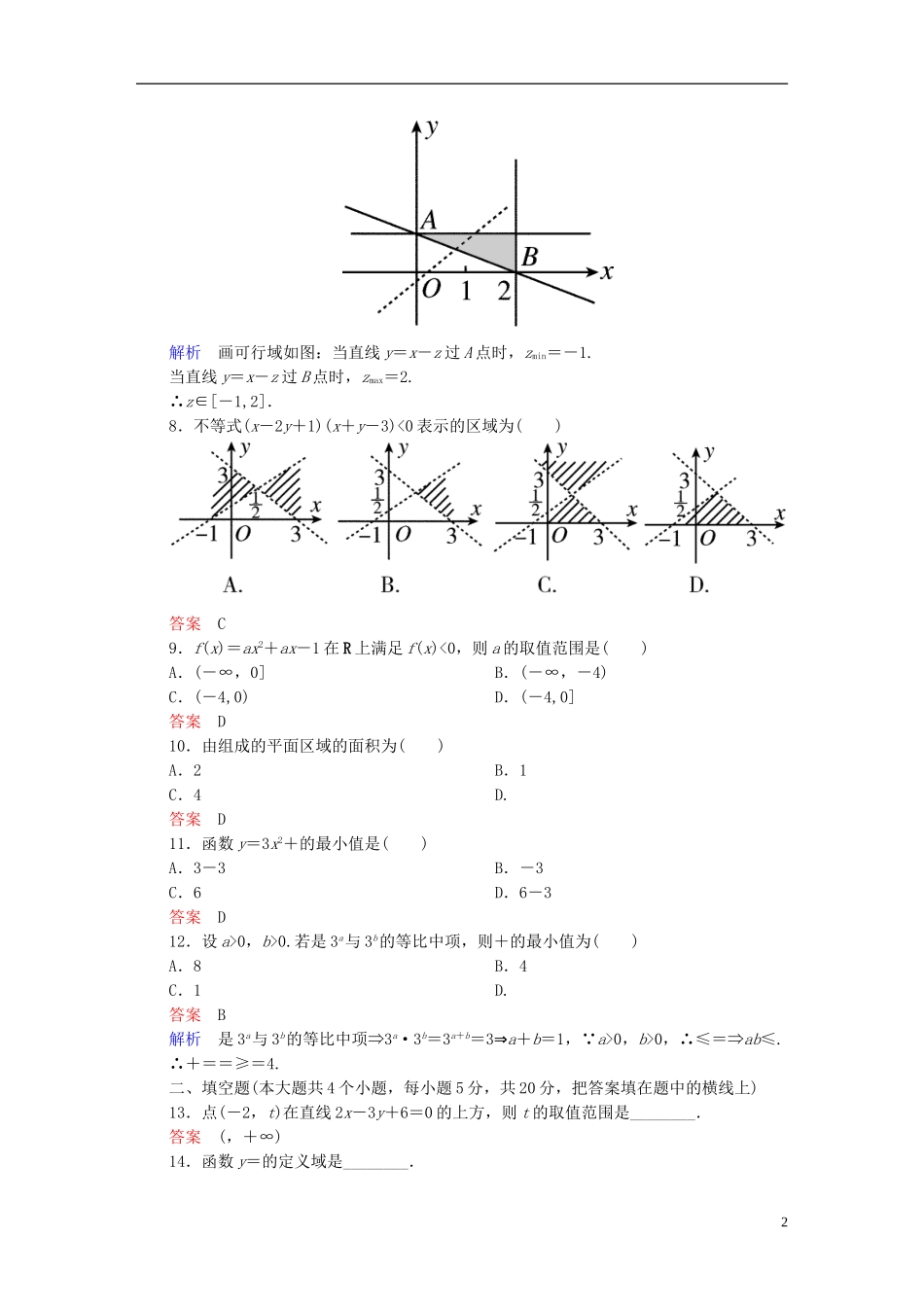 高中数学 第三章 不等式章末测试题（A）新人教版必修5-新人教版高二必修5数学试题_第2页